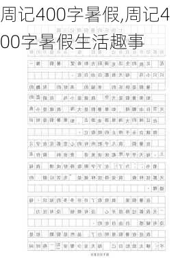 周记400字暑假,周记400字暑假生活趣事