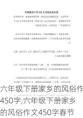 六年级下册家乡的风俗作文450字,六年级下册家乡的风俗作文450字春节