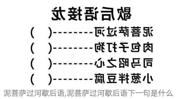 泥菩萨过河歇后语,泥菩萨过河歇后语下一句是什么