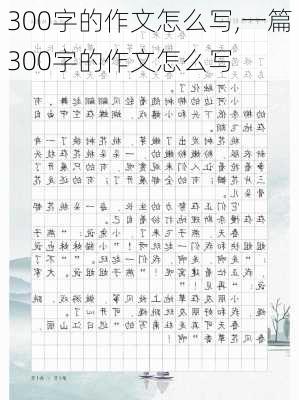 300字的作文怎么写,一篇300字的作文怎么写