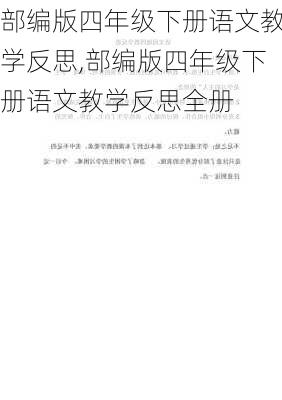 部编版四年级下册语文教学反思,部编版四年级下册语文教学反思全册