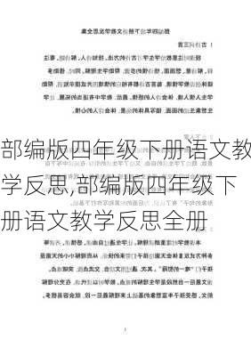 部编版四年级下册语文教学反思,部编版四年级下册语文教学反思全册