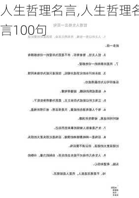 人生哲理名言,人生哲理名言100句