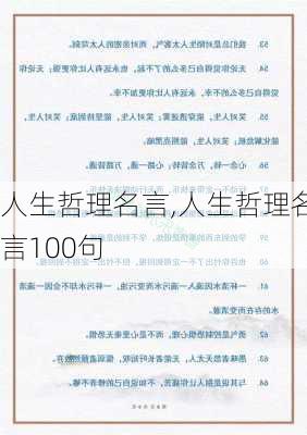 人生哲理名言,人生哲理名言100句