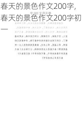 春天的景色作文200字,春天的景色作文200字初一