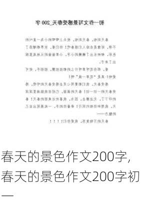 春天的景色作文200字,春天的景色作文200字初一