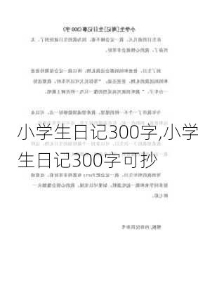 小学生日记300字,小学生日记300字可抄