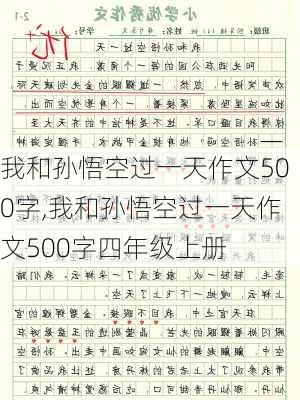 我和孙悟空过一天作文500字,我和孙悟空过一天作文500字四年级上册