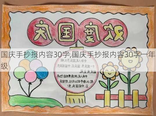 国庆手抄报内容30字,国庆手抄报内容30字一年级