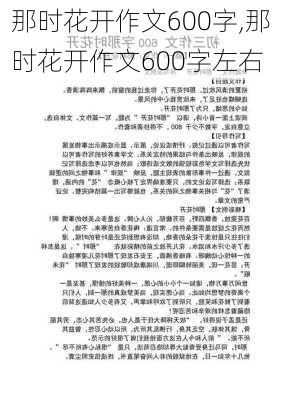 那时花开作文600字,那时花开作文600字左右