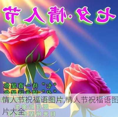 情人节祝福语图片,情人节祝福语图片大全