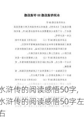 水浒传的阅读感悟50字,水浒传的阅读感悟50字左右