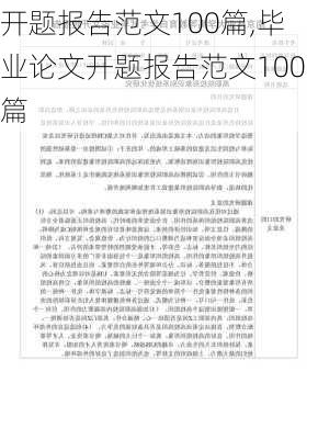 开题报告范文100篇,毕业论文开题报告范文100篇