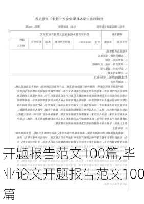 开题报告范文100篇,毕业论文开题报告范文100篇