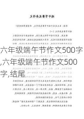 六年级端午节作文500字,六年级端午节作文500字,结尾