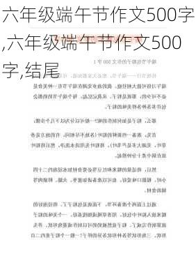 六年级端午节作文500字,六年级端午节作文500字,结尾