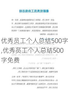 优秀员工个人总结500字,优秀员工个人总结500字免费