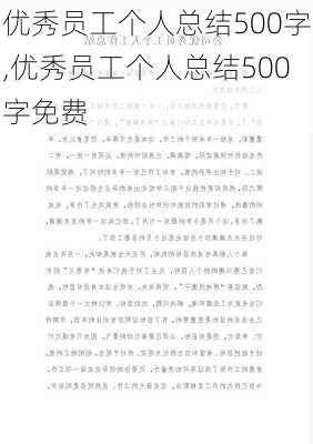 优秀员工个人总结500字,优秀员工个人总结500字免费