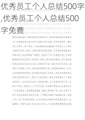 优秀员工个人总结500字,优秀员工个人总结500字免费