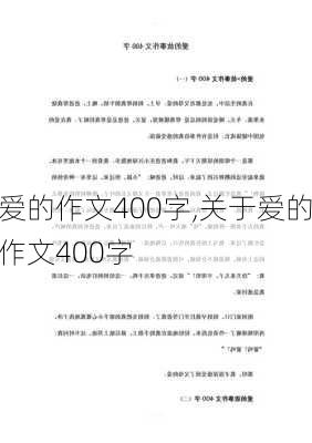 爱的作文400字,关于爱的作文400字