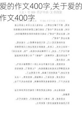 爱的作文400字,关于爱的作文400字