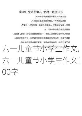 六一儿童节小学生作文,六一儿童节小学生作文100字