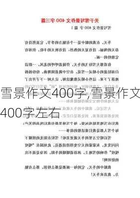 雪景作文400字,雪景作文400字左右