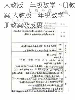 人教版一年级数学下册教案,人教版一年级数学下册教案及反思