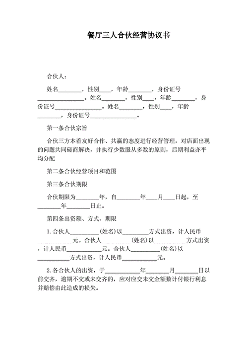 三人合伙经营协议书(实用版),三人合伙经营协议书(实用版)免费