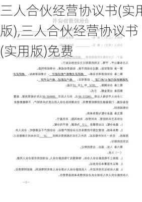 三人合伙经营协议书(实用版),三人合伙经营协议书(实用版)免费