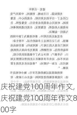 庆祝建党100周年作文,庆祝建党100周年作文800字