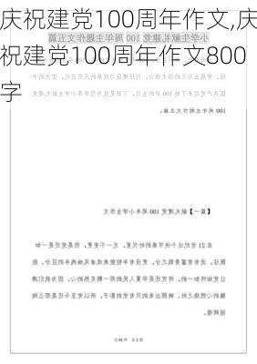 庆祝建党100周年作文,庆祝建党100周年作文800字