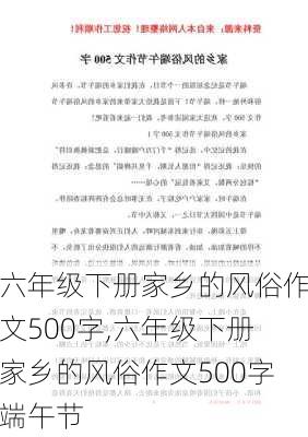 六年级下册家乡的风俗作文500字,六年级下册家乡的风俗作文500字端午节