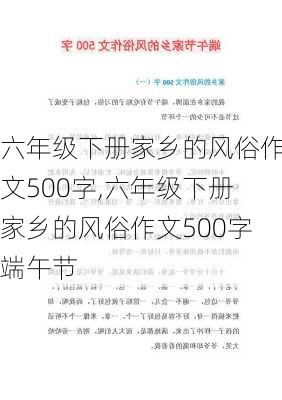 六年级下册家乡的风俗作文500字,六年级下册家乡的风俗作文500字端午节