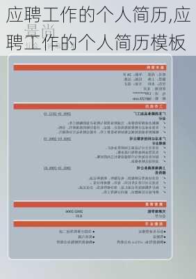 应聘工作的个人简历,应聘工作的个人简历模板