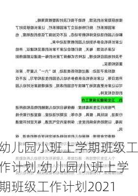 幼儿园小班上学期班级工作计划,幼儿园小班上学期班级工作计划2021