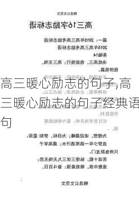 高三暖心励志的句子,高三暖心励志的句子经典语句