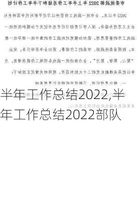 半年工作总结2022,半年工作总结2022部队