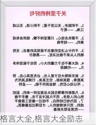 格言大全,格言大全励志