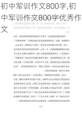 初中军训作文800字,初中军训作文800字优秀作文