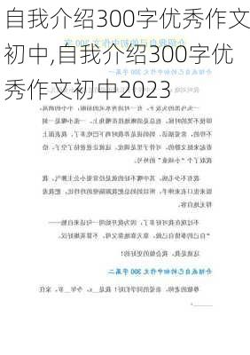 自我介绍300字优秀作文初中,自我介绍300字优秀作文初中2023