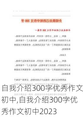 自我介绍300字优秀作文初中,自我介绍300字优秀作文初中2023