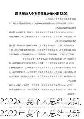 2022年度个人总结最新,2022年度个人总结最新