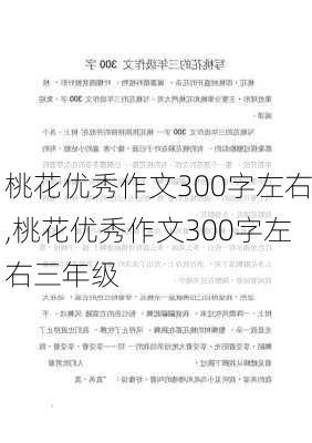 桃花优秀作文300字左右,桃花优秀作文300字左右三年级