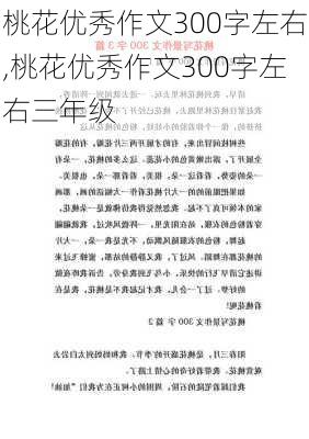 桃花优秀作文300字左右,桃花优秀作文300字左右三年级