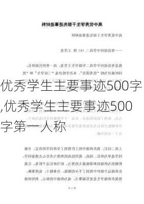 优秀学生主要事迹500字,优秀学生主要事迹500字第一人称