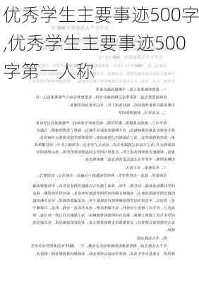 优秀学生主要事迹500字,优秀学生主要事迹500字第一人称