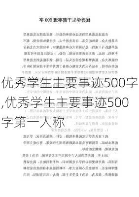 优秀学生主要事迹500字,优秀学生主要事迹500字第一人称