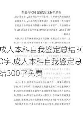 成人本科自我鉴定总结300字,成人本科自我鉴定总结300字免费