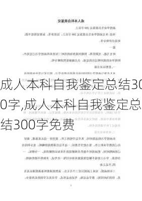 成人本科自我鉴定总结300字,成人本科自我鉴定总结300字免费